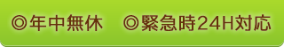 年中無休、緊急時24H対応