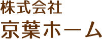 株式会社京葉ホーム